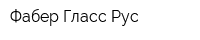 Фабер Гласс Рус