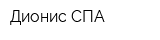 Дионис-СПА