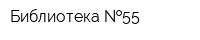 Библиотека  55