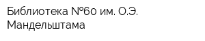 Библиотека  60 им ОЭ Мандельштама