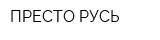 ПРЕСТО-РУСЬ