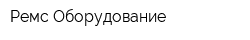 Ремс-Оборудование
