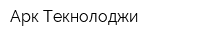 Арк Текнолоджи
