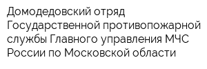 Домодедовский отряд Государственной противопожарной службы Главного управления МЧС России по Московской области
