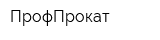 ПрофПрокат