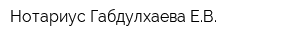 Нотариус Габдулхаева ЕВ