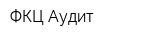 ФКЦ-Аудит