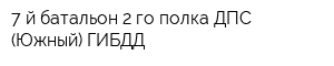7-й батальон 2-го полка ДПС (Южный) ГИБДД