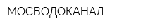 МОСВОДОКАНАЛ