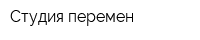 Студия перемен
