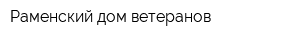 Раменский дом ветеранов