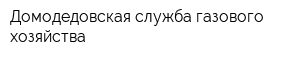 Домодедовская служба газового хозяйства
