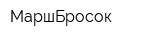 МаршБросок