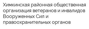 Химкинская районная общественная организация ветеранов и инвалидов Вооруженных Сил и правоохранительных органов