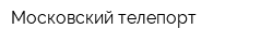 Московский телепорт