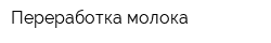 Переработка молока