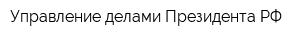 Управление делами Президента РФ