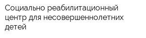 Социально-реабилитационный центр для несовершеннолетних детей