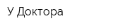 У Доктора