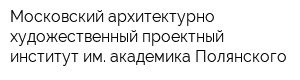 Московский архитектурно-художественный проектный институт им академика Полянского