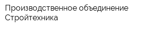Производственное объединение Стройтехника