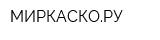 МИРКАСКОРУ