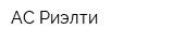 АС-Риэлти