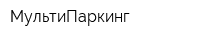 МультиПаркинг