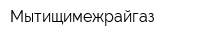 Мытищимежрайгаз