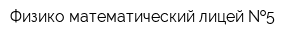 Физико-математический лицей  5