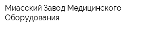Миасский Завод Медицинского Оборудования