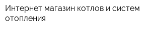 Интернет-магазин котлов и систем отопления