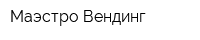 Маэстро Вендинг