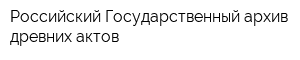 Российский Государственный архив древних актов