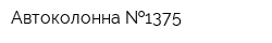 Автоколонна  1375