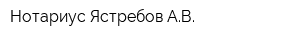 Нотариус Ястребов АВ
