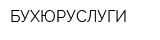 БУХЮРУСЛУГИ