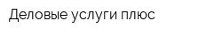 Деловые услуги плюс