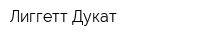 Лиггетт-Дукат