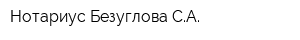 Нотариус Безуглова СА