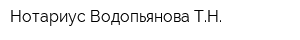 Нотариус Водопьянова ТН