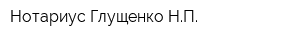Нотариус Глущенко НП