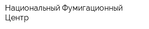 Национальный Фумигационный Центр
