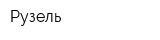 Рузель