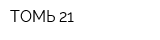 ТОМЬ-21