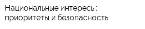 Национальные интересы: приоритеты и безопасность