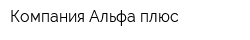Компания Альфа плюс