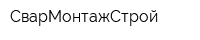 СварМонтажСтрой