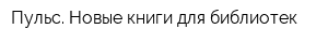 Пульс Новые книги для библиотек