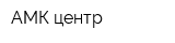 АМК-центр